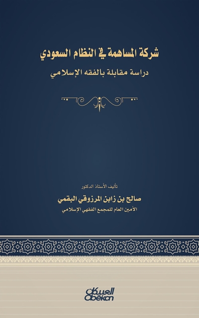 The joint stock company in the Saudi system - an interview with Islamic jurisprudence