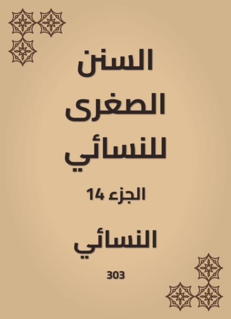 The smaller Sunnah of Al -Nasae