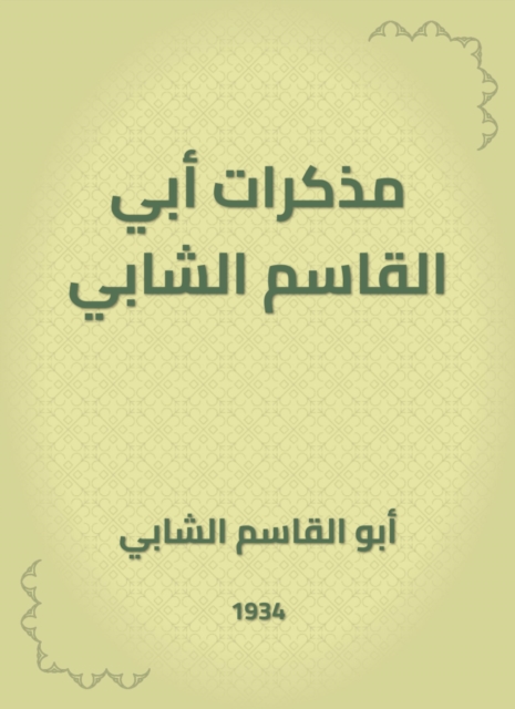 Notes of Abi Al -Qasim Al -Shabi
