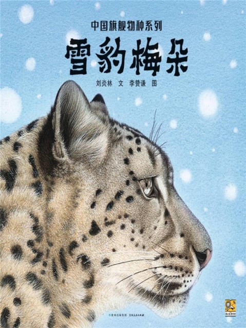 雪豹梅朵