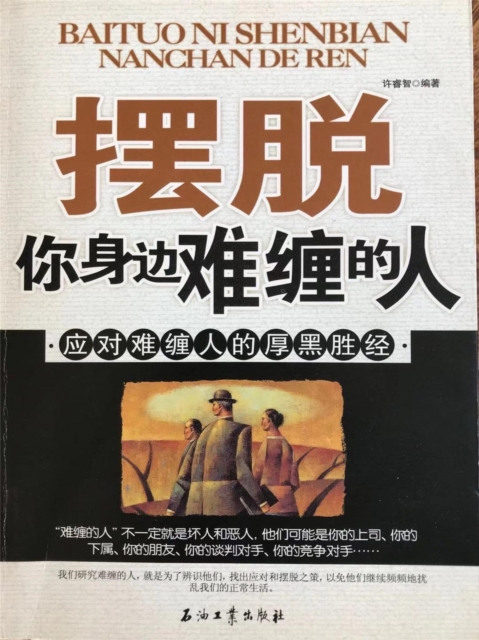 摆脱你身边难缠的人