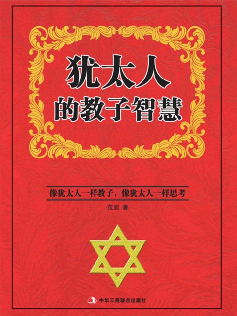 犹太人的教子智慧