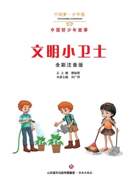 中国梦·少年强：中国好少年故事-文明小卫士（全彩注音版）