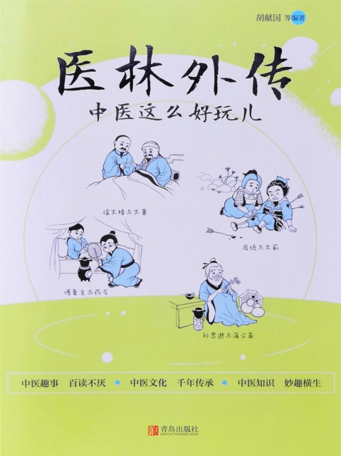 医林外传：中医这么好玩儿