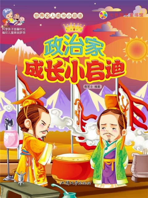 世界名人成长小启迪：政治家成长小启迪