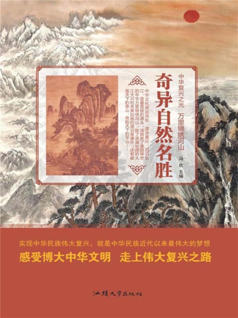 中华复兴之光·万里锦绣河山：奇异自然名胜