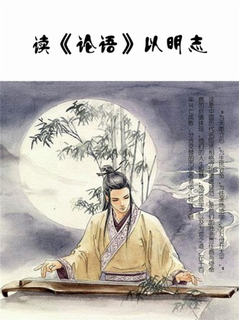 读《论语》以明志