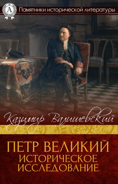 Peter the Great. Historical Investigation
