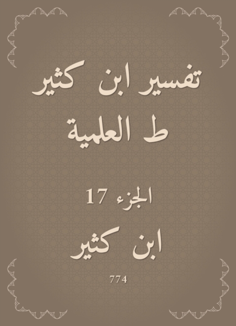 Interpretation of Ibn Katheer, scientific