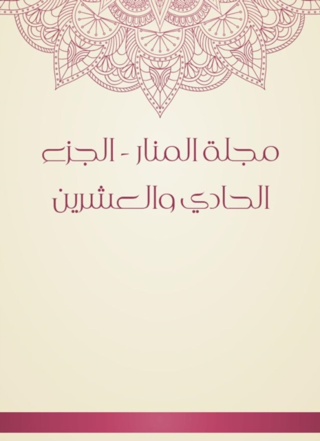 Al -Manar Magazine - the twenty -first part