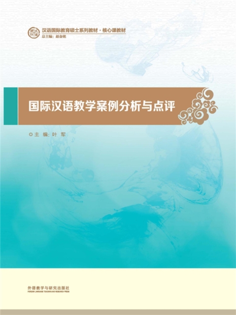 国际汉语课堂教学案例分析与点评