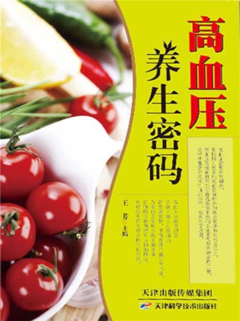 高血压养生密码