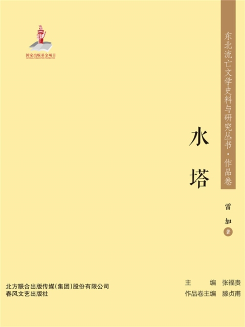 东北流亡文学史料与研究丛书·水塔