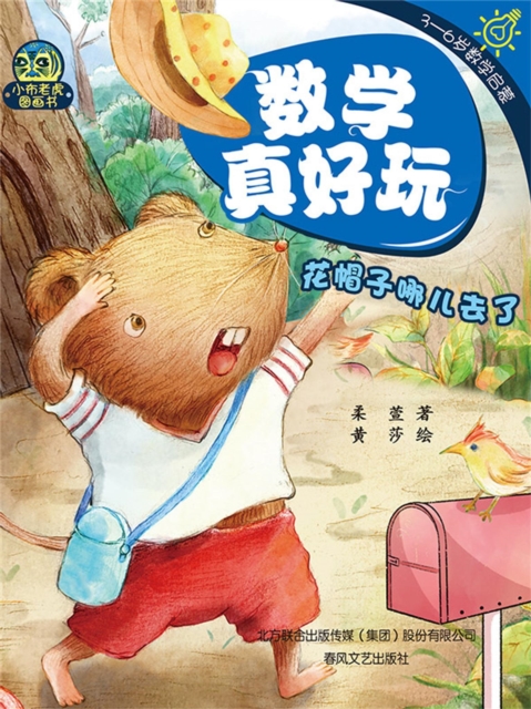 数学真好玩·花帽子哪儿去了：学会空间概念