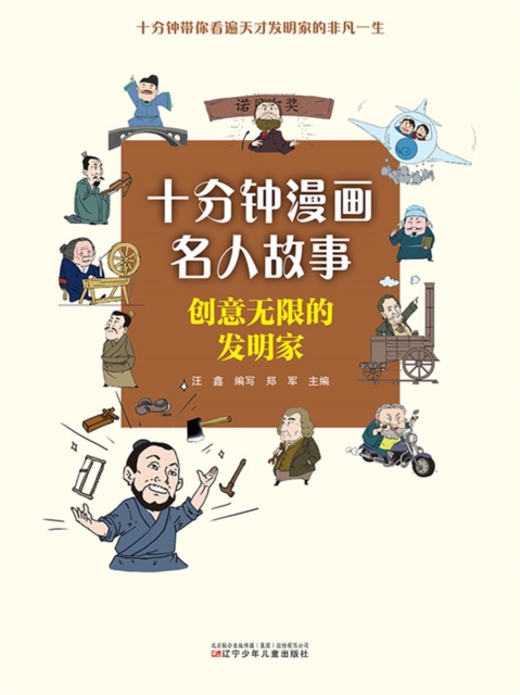十分钟漫画名人故事：创意无限的发明家