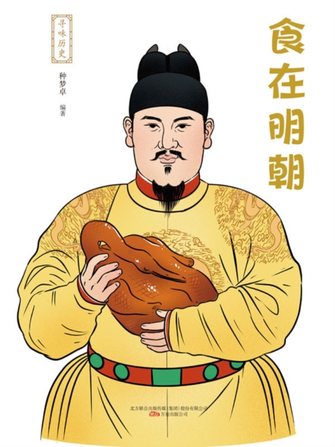 寻味历史：食在明朝