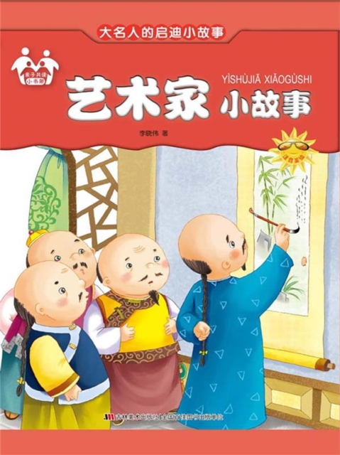 大名人的启迪小故事-艺术家小故事