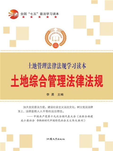 土地综合管理法律法规