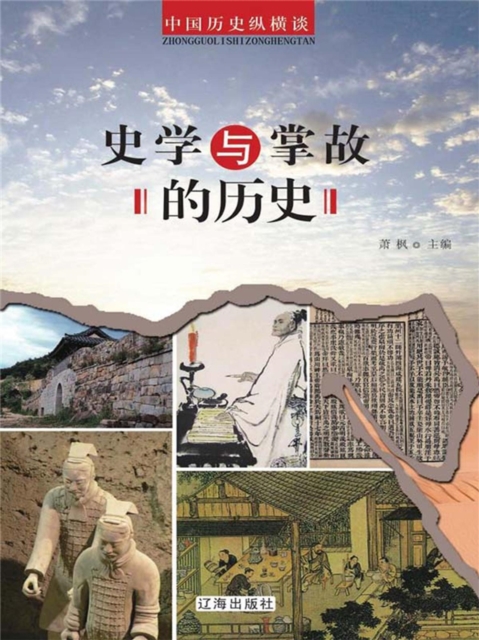 史学与掌故的历史