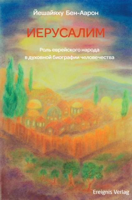 ИЕРУСАЛИМ