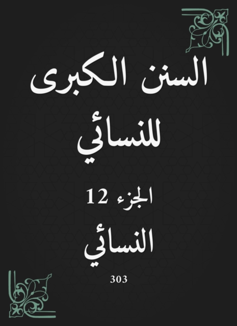 The Great Sunan of Al -Nasa'i