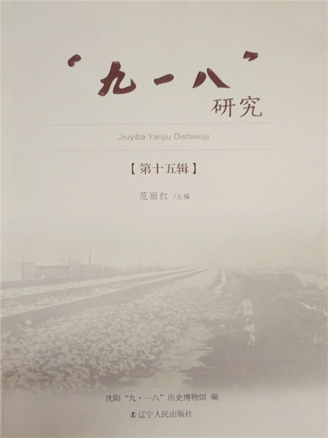 "九一八"研究．第十五辑