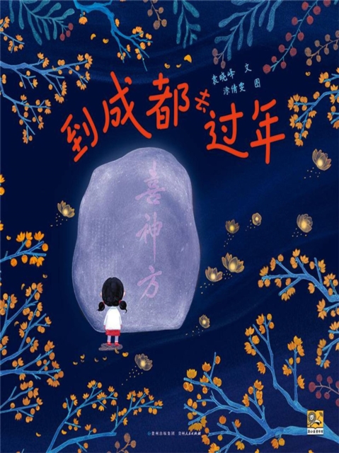 到成都去过年