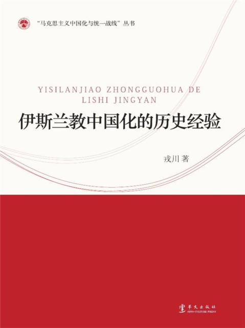 伊斯兰教中国化的历史经验