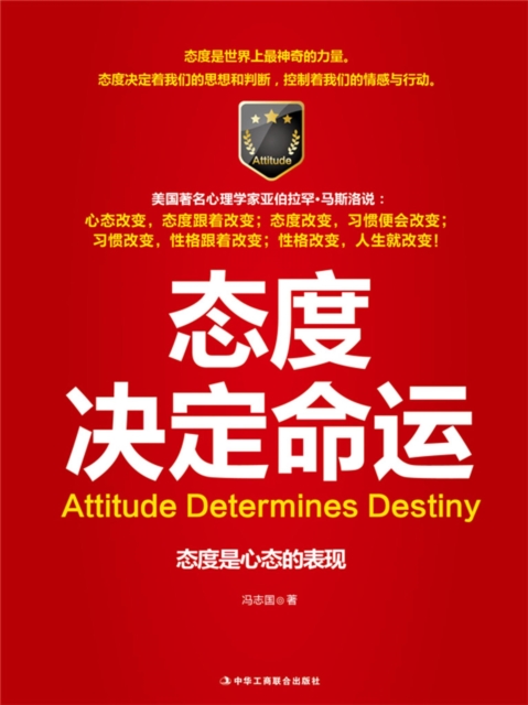 态度决定命运