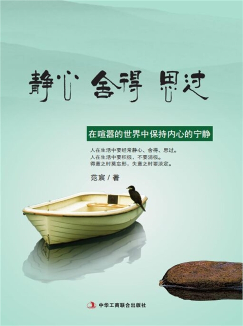 静心 舍得 思过