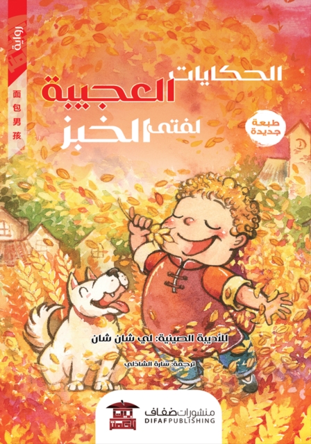 wondrous tales of the bread boy
