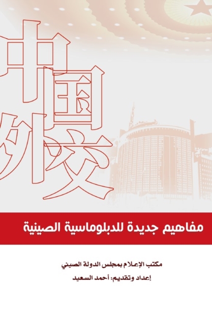 New concepts for Chinese diplomacy