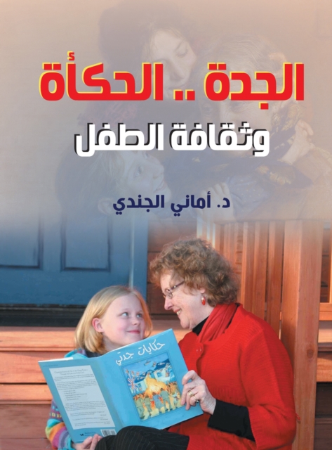 Grandmother.. The Storyteller and the Child's Culture