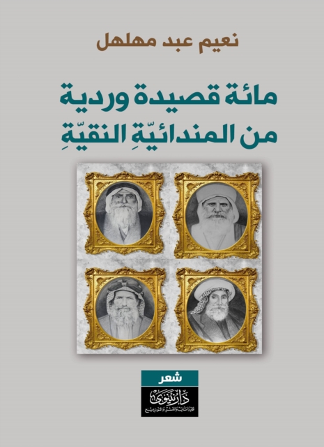 One Hundred Pure Mandaean Rosary Poems