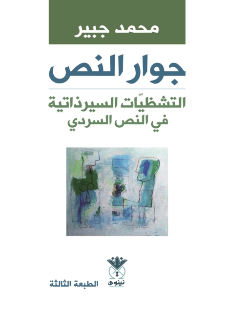 Textual Neighborhood - Autobiographical Fragments in the Narrative Text - Ghanem Al-Dabbagh as a Model