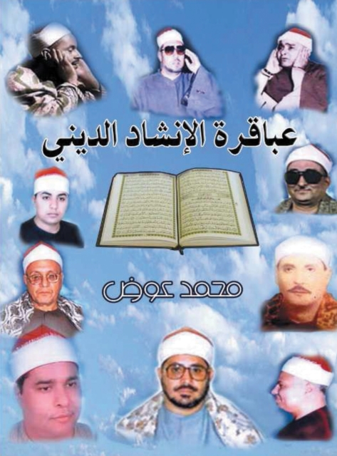 Geniuses of Religious Chanting