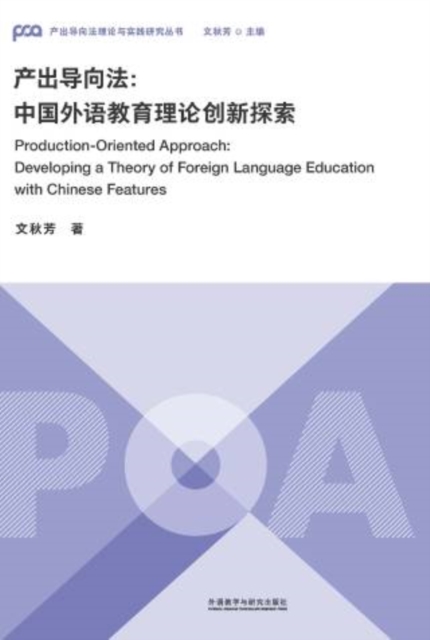 产出导向法：中国外语教育理论创新探索