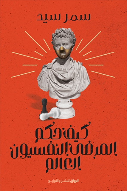 How did psychiatric patients rule the world