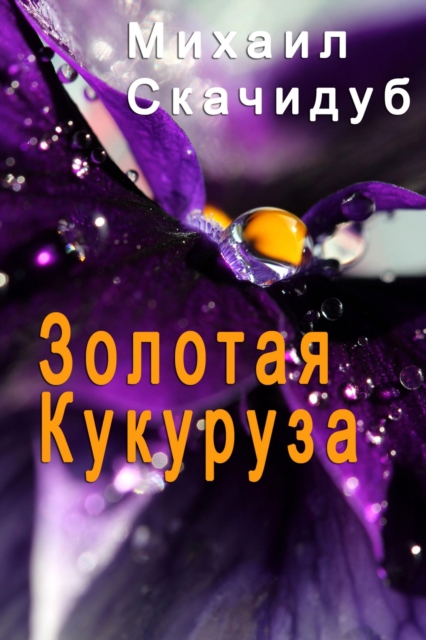ЗОЛОТАЯ КУКУРУЗА