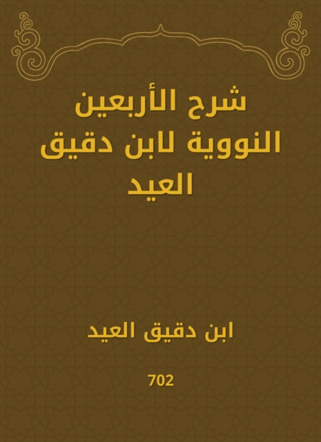 Explanation of the fortieth nuclear by Ibn Daqiq Al -Eid