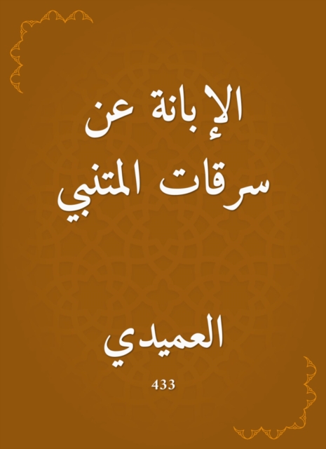 Al -Abna on theft of Al -Mutanabbi