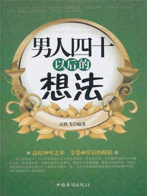 男人四十以后的想法