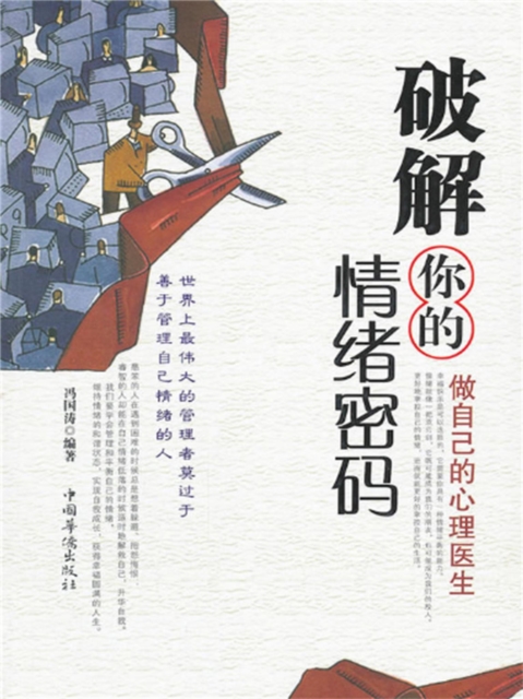 破解你的情绪密码：做自己的心理医生