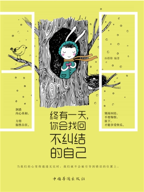 终有一天，你会找回不纠结的自己