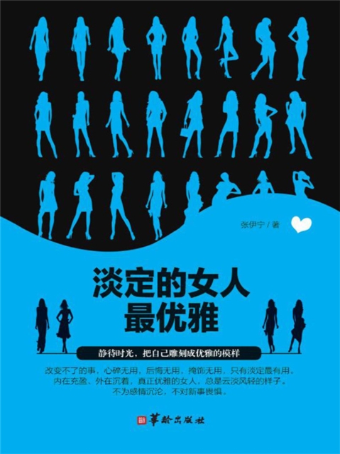 淡定的女人最优雅