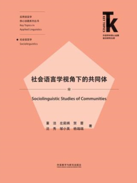 社会语言学视角下的共同体