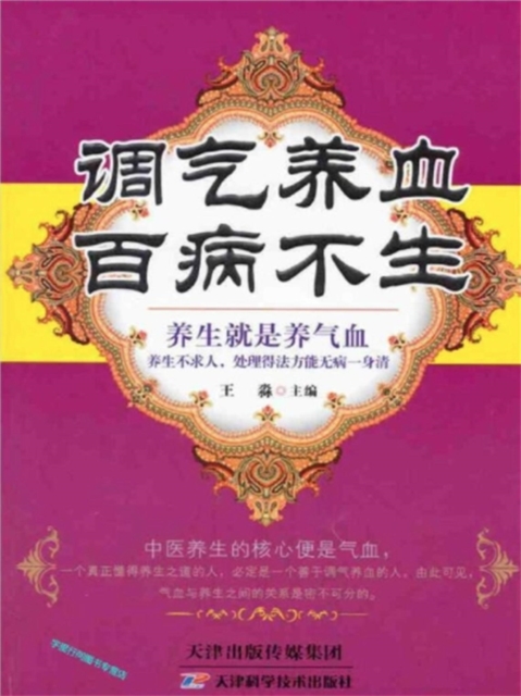 调气养血，百病不生