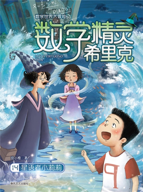 数学精灵希里克14:星语者小莉莉