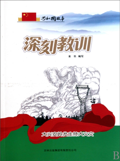 共和国故事：深刻教训·大兴安岭发生特大火灾
