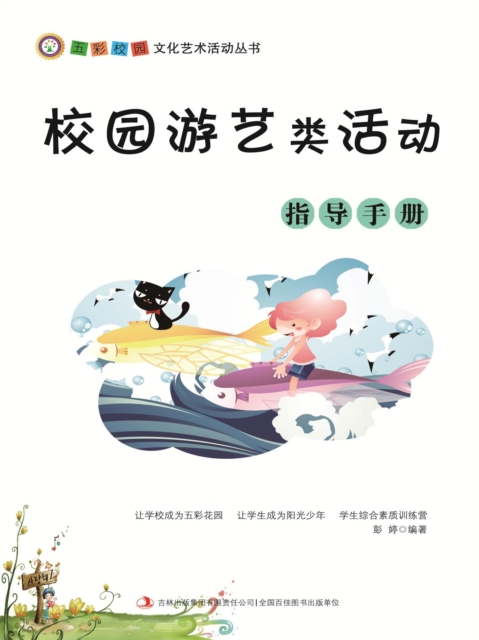 五彩校园文化艺术活动丛书：校园游艺类活动指导手册